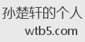 孙楚轩的个人