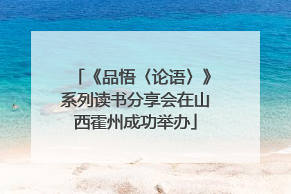 《品悟〈论语〉》系列读书分享会在山西霍州成功举办