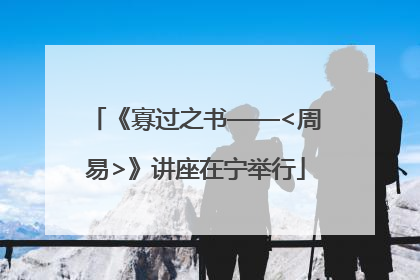 《寡过之书——<周易>》讲座在宁举行