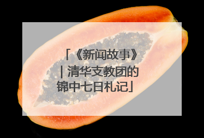 《新闻故事》｜清华支教团的锦中七日札记