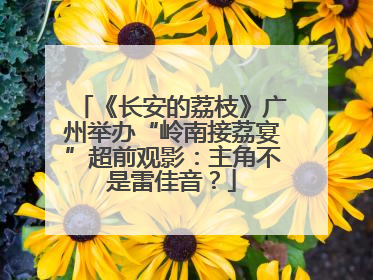 《长安的荔枝》广州举办“岭南接荔宴”超前观影:主角不是雷佳音?