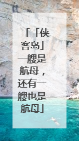 「侠客岛」一艘是航母，还有一艘也是航母