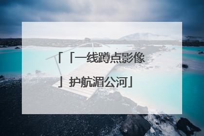 「一线蹲点影像」护航湄公河