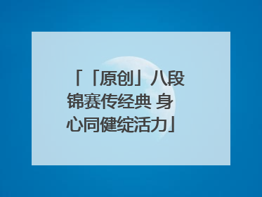 「原创」八段锦赛传经典 身心同健绽活力
