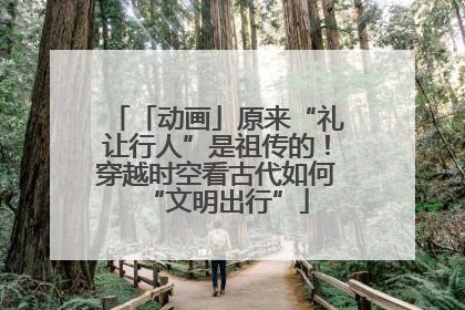 「动画」原来“礼让行人”是祖传的！穿越时空看古代如何“文明出行”
