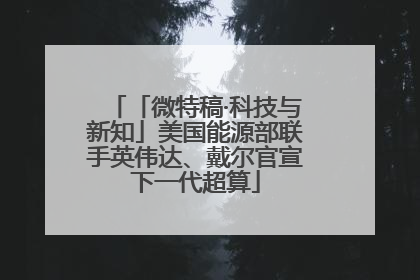 「微特稿·科技与新知」美国能源部联手英伟达、戴尔官宣下一代超算