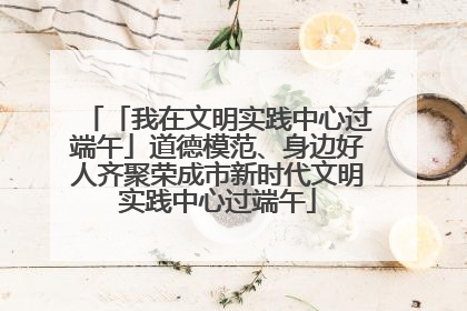 「我在文明实践中心过端午」道德模范、身边好人齐聚荣成市新时代文明实践中心过端午