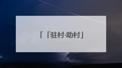 「驻村·助村」刘同旺：惠民产业拓宽致富路
