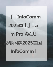 「InfoComm2025直击」I am Pro AV,思必驰闪耀2025美国InfoComm