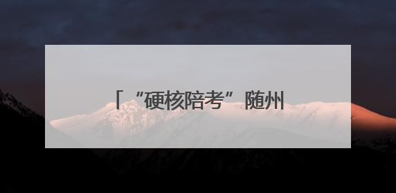 “硬核陪考”随州消防全力护航中考 筑梦青春安全路