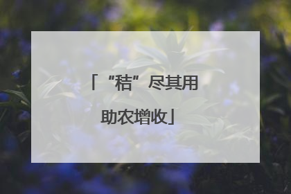 “秸”尽其用 助农增收
