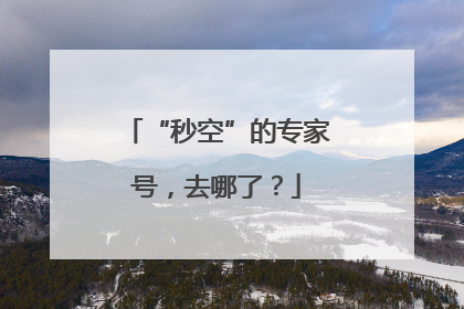 “秒空”的专家号，去哪了？