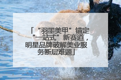 “羽墨美甲”锚定“一站式”新赛道，明星品牌破解美业服务断层难题