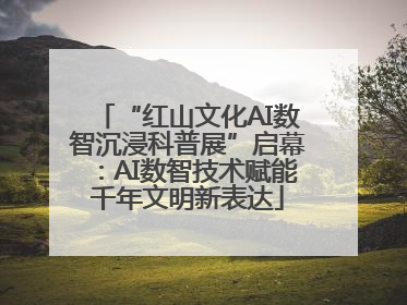 “红山文化AI数智沉浸科普展”启幕：AI数智技术赋能千年文明新表达
