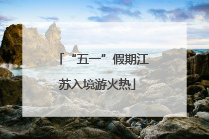 “五一”假期江苏入境游火热