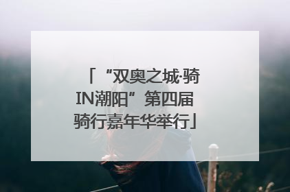 “双奥之城·骑IN潮阳”第四届骑行嘉年华举行