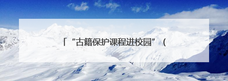 “古籍保护课程进校园”（宁夏站）在宁夏大学启动