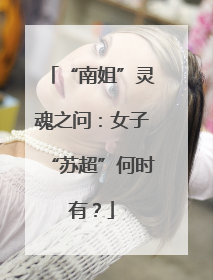 “南姐”灵魂之问：女子“苏超”何时有？