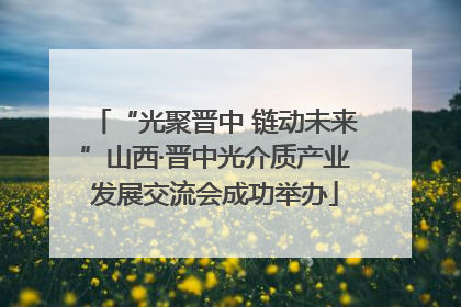 “光聚晋中 链动未来”山西·晋中光介质产业发展交流会成功举办
