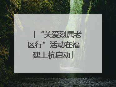 “关爱烈属老区行”活动在福建上杭启动