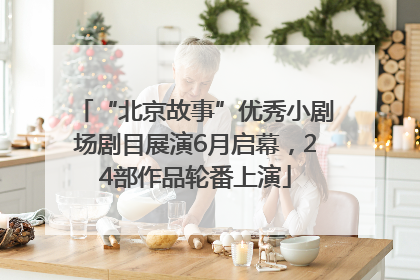 “北京故事”优秀小剧场剧目展演6月启幕，24部作品轮番上演