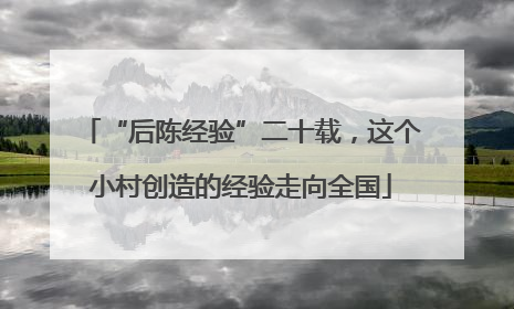 “后陈经验”二十载，这个小村创造的经验走向全国