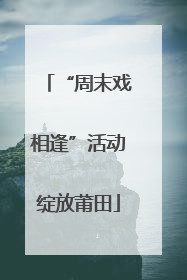 “周末戏相逢”活动绽放莆田
