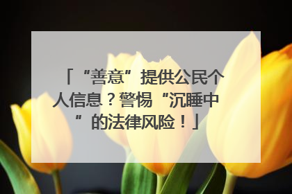 “善意”提供公民个人信息？警惕“沉睡中”的法律风险！