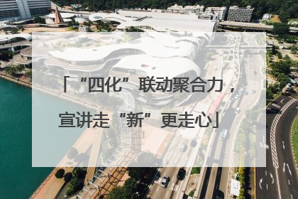 “四化”联动聚合力，宣讲走“新”更走心