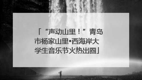 “声动山里！”青岛市杨家山里•西海岸大学生音乐节火热出圈