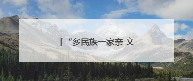“多民族一家亲 文明让银川更有品质”主题活动在闽宁镇启动