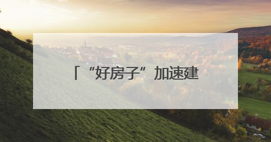 “好房子”加速建设，第四代住宅助力构筑美好生活图景