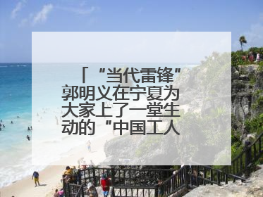 “当代雷锋”郭明义在宁夏为大家上了一堂生动的“中国工人大思政课”