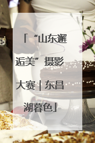 “山东邂逅美”摄影大赛｜东昌湖暮色