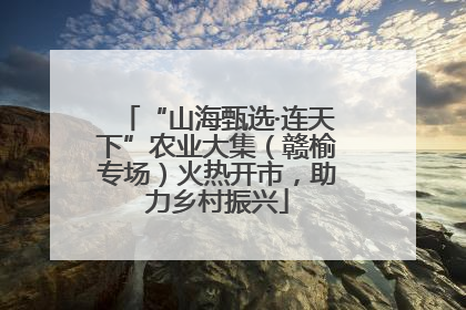 “山海甄选·连天下”农业大集（赣榆专场）火热开市，助力乡村振兴