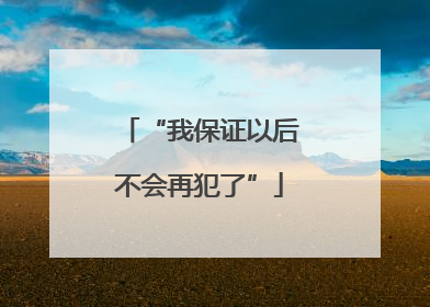“我保证以后不会再犯了”