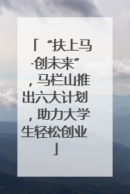 “扶上马·创未来”，马栏山推出六大计划，助力大学生轻松创业