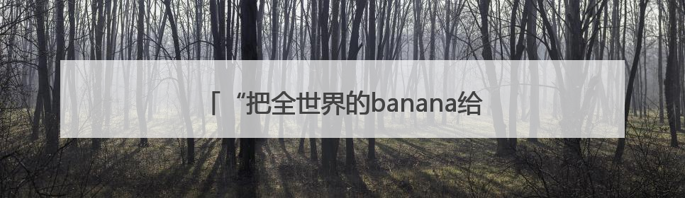 “把全世界的banana给郑钦文！”今天下午，加油