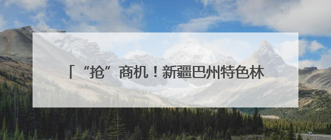 “抢”商机！新疆巴州特色林果产品商博会又双叒叕来了！
