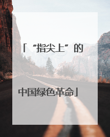 “指尖上”的中国绿色革命