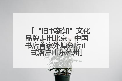 “旧书新知”文化品牌走出北京，中国书店首家外埠分店正式落户山东德州