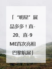 “明星”展品多多！直-20、直-9ME首次亮相巴黎航展