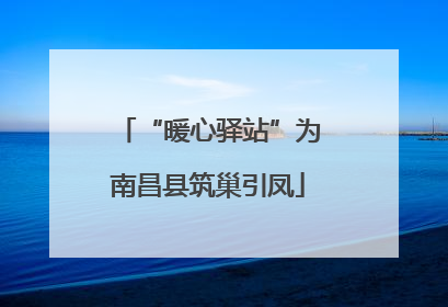 “暖心驿站”为南昌县筑巢引凤