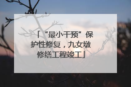 “最小干预”保护性修复，九女墩修缮工程竣工