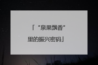 “泉果飘香”里的振兴密码