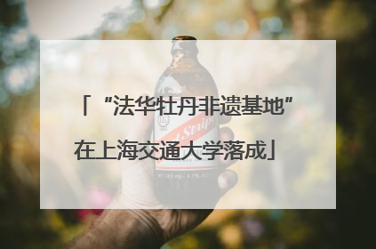 “法华牡丹非遗基地”在上海交通大学落成