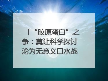 “胶原蛋白”之争：莫让科学探讨沦为无意义口水战｜新京报快评