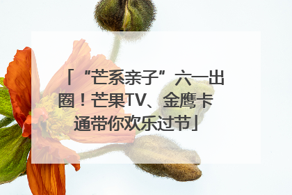 “芒系亲子”六一出圈！芒果TV、金鹰卡通带你欢乐过节