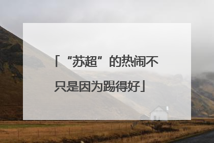 “苏超”的热闹不只是因为踢得好