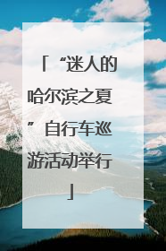 “迷人的哈尔滨之夏”自行车巡游活动举行